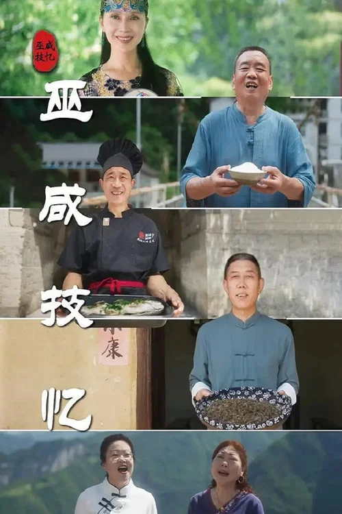 巫咸技忆(2024)海报