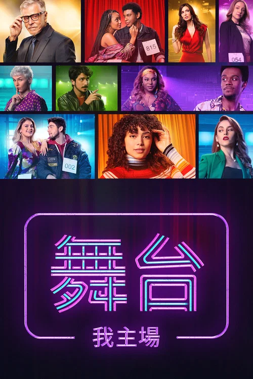 剧团,我来了剧照7