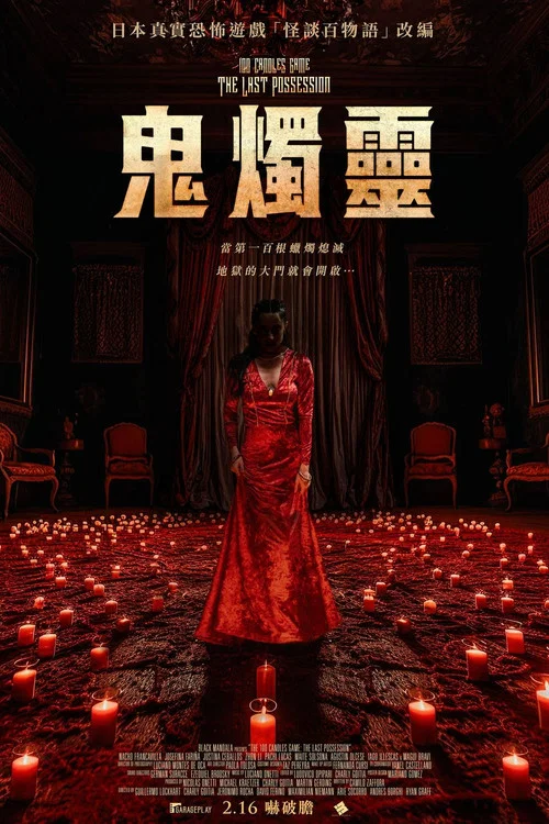 百烛游戏2(2023)海报