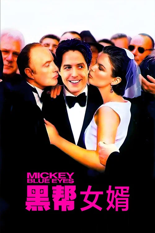 蓝眼睛米奇(1999)海报