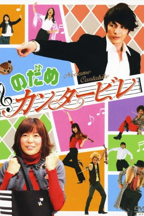 交响情人梦(2006)海报