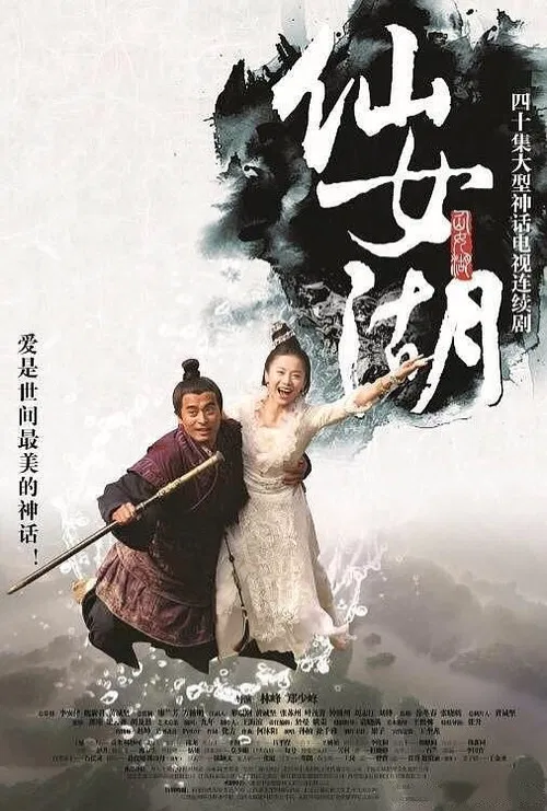 仙女湖(2012)海报