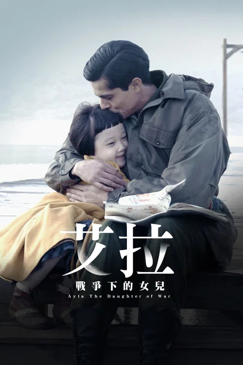 艾拉剧照2
