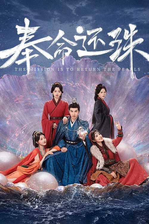 奉命还珠(2025)海报