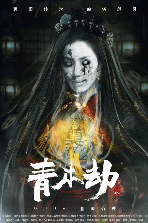 青木劫(2023)海报