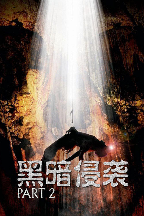 黑暗侵袭2剧照2
