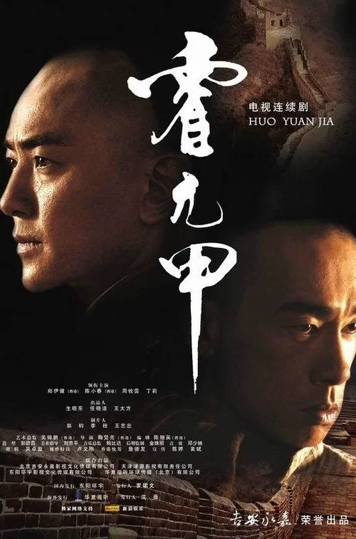 霍元甲国语2007(2007)海报