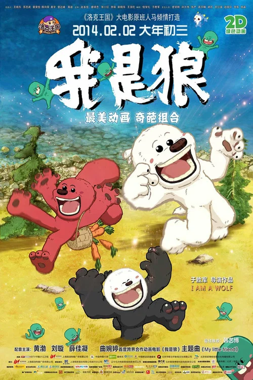 我是狼之火龙山大冒险(2014)海报
