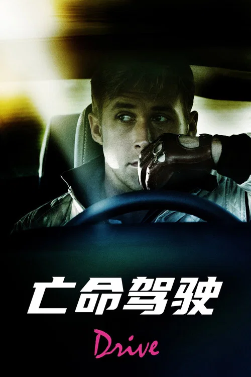 驾驶(2011)海报