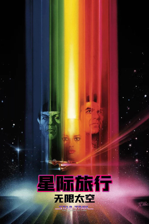 星际旅行1:无限太空剧照4