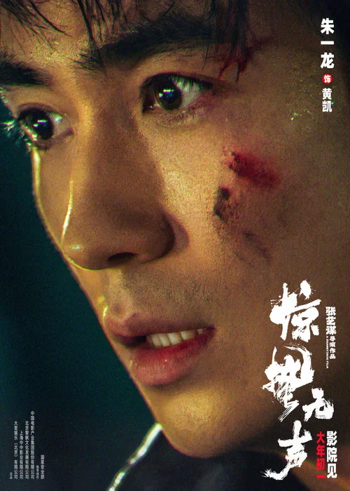 惊蛰无声剧照8