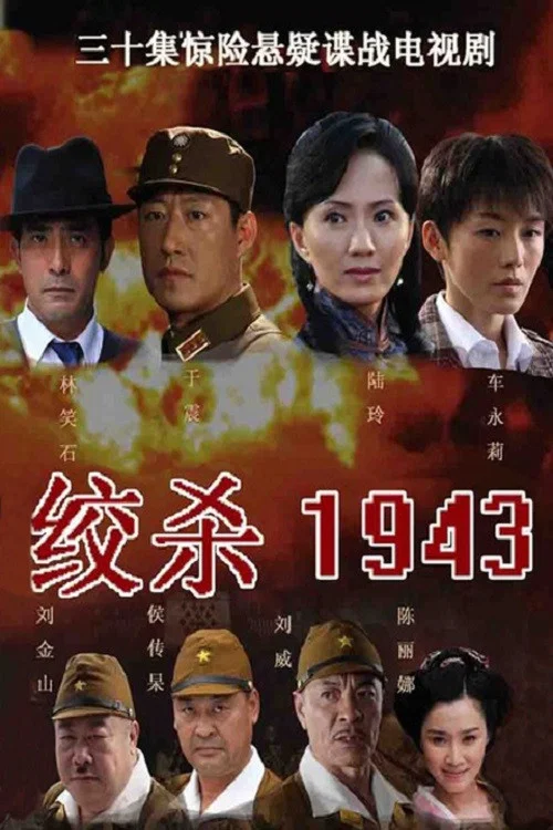 绞杀1943剧照3