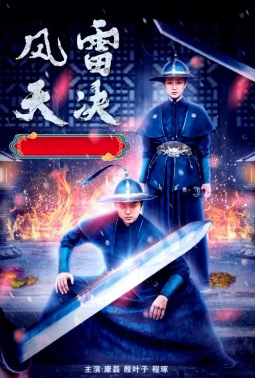 风雷天决(2022)海报