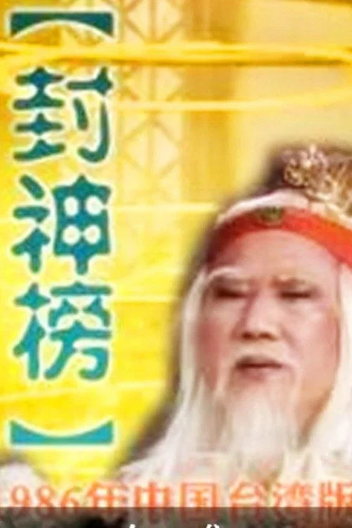 封神榜(1986)海报
