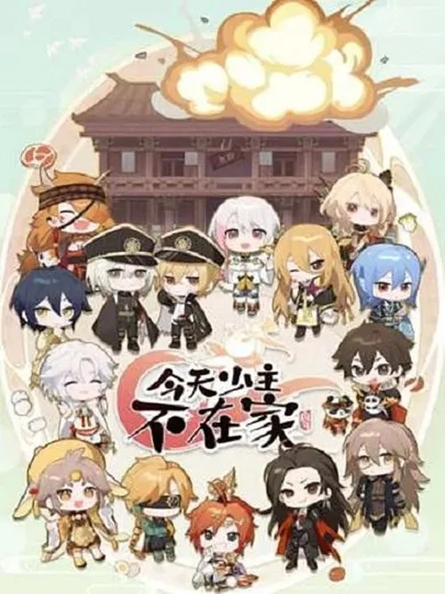 今天少主不在家(2022)海报