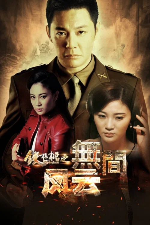 铁核桃之无间风云(2018)海报