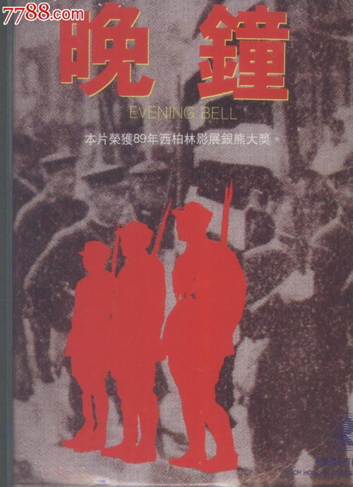 晚钟(1989)海报