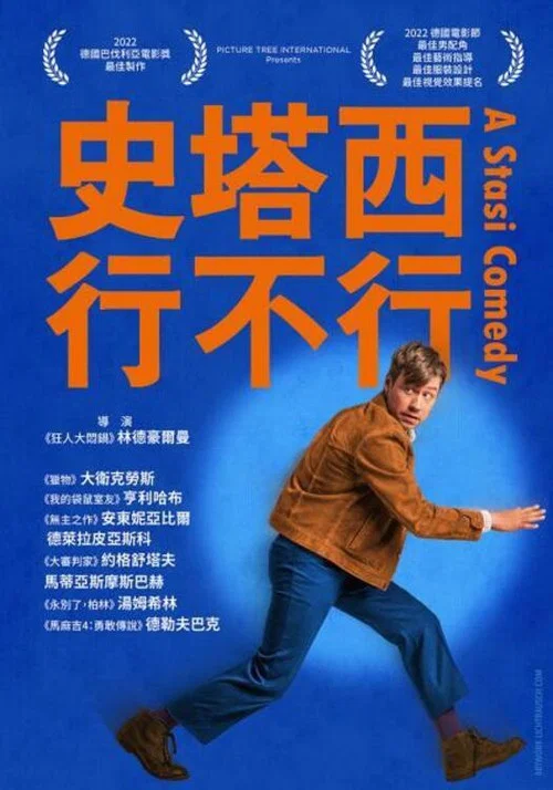 史塔西喜剧(2022)海报