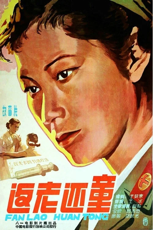返还(1958)海报