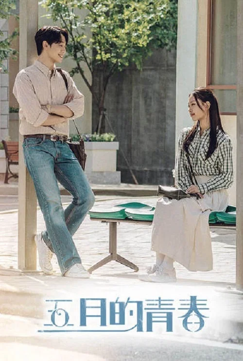 五月的青春(2021)海报
