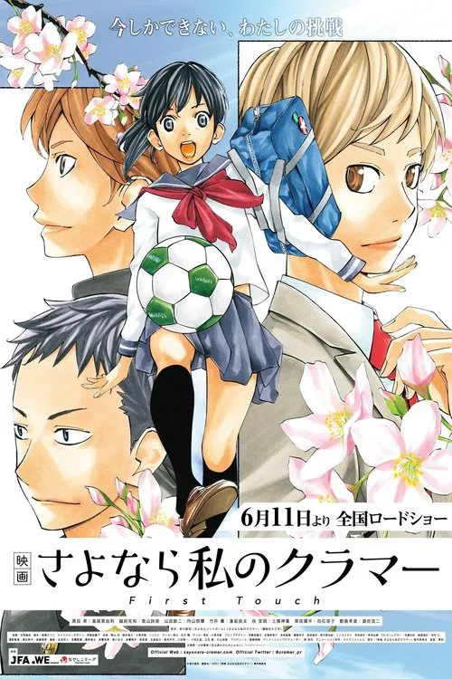 再见了,我的克拉默FirstTouch(2021)海报