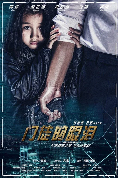 门徒的眼泪(2017)海报