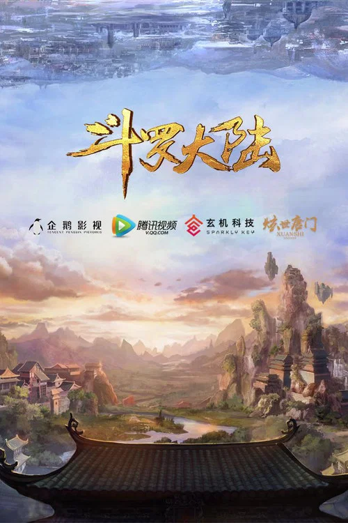 斗罗大陆剧照7