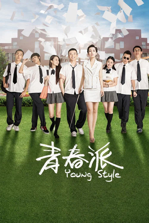 青春派(2013)海报