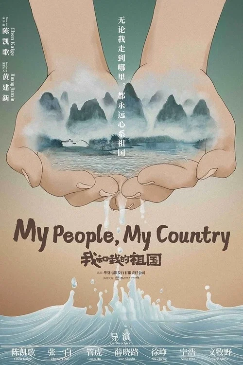 我和我的祖国剧照2