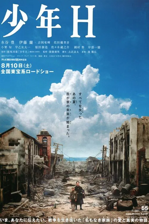 少年H(2013)海报