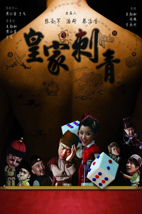 皇家刺青(2009)海报
