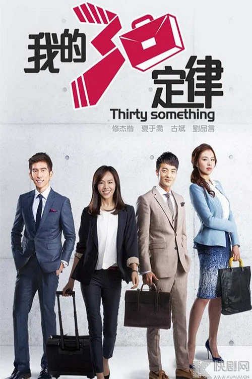 我的三十定律(2015)海报