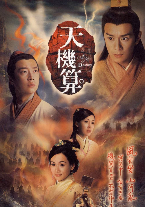 天机算(2007)海报