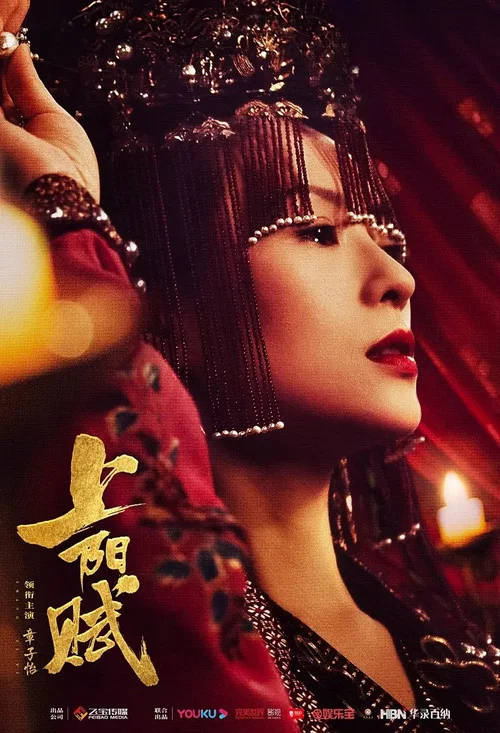 上阳赋剧照3