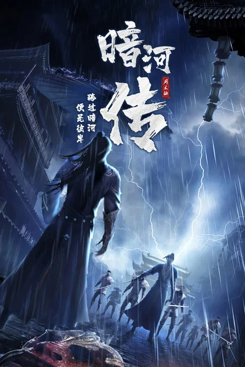 暗河传剧照5