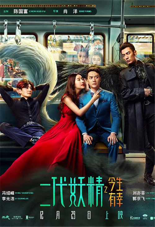 二代妖精之今生有幸剧照3
