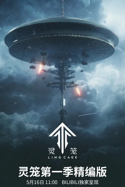 灵笼第二季剧照11