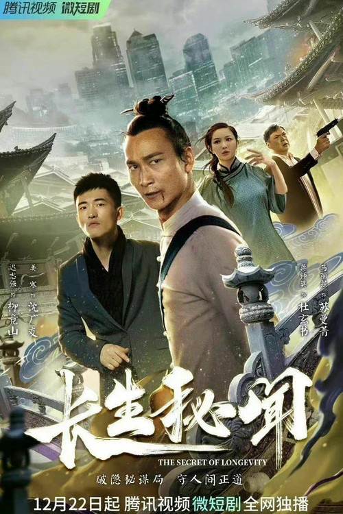 长生秘闻(2022)海报