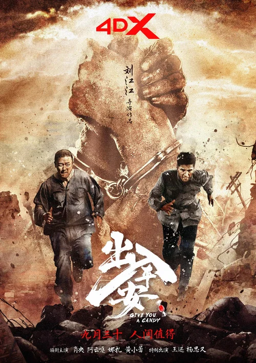 出入平安剧照17