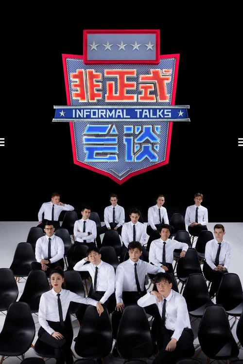 非正式会谈 第六季剧照6