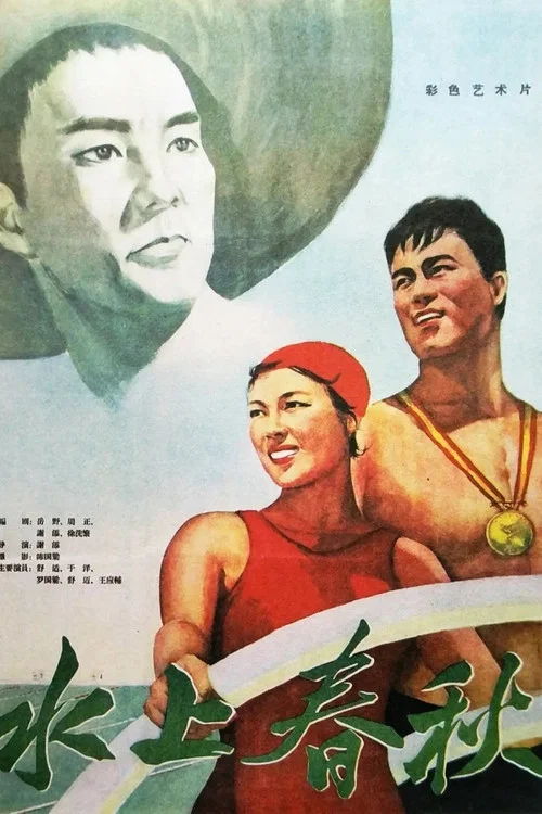 水上春秋(1960)海报