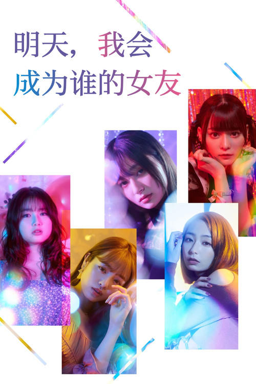明天，我会成为谁的女友(2022)海报