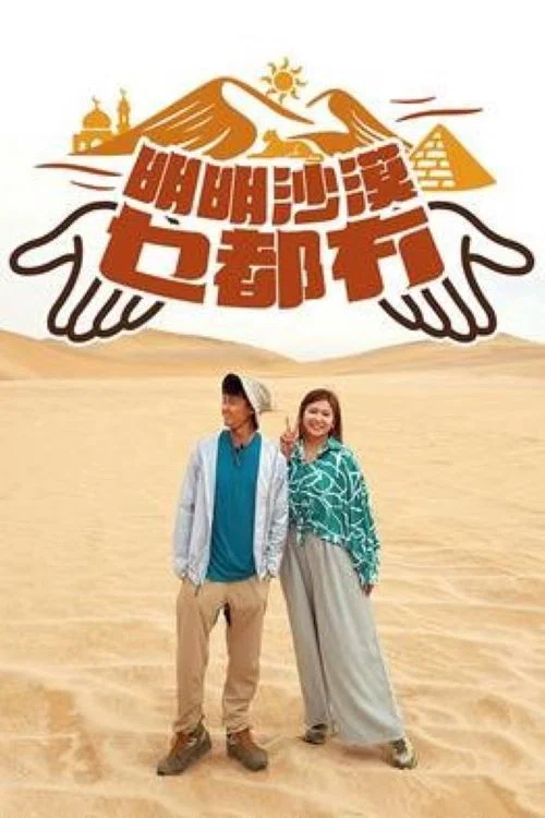 明明沙漠乜都冇(2025)海报