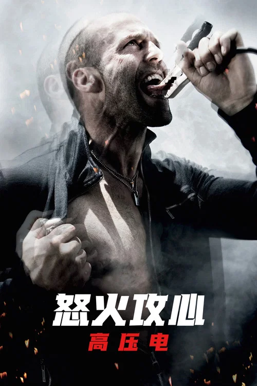 怒火攻心2：高压电(2009)海报