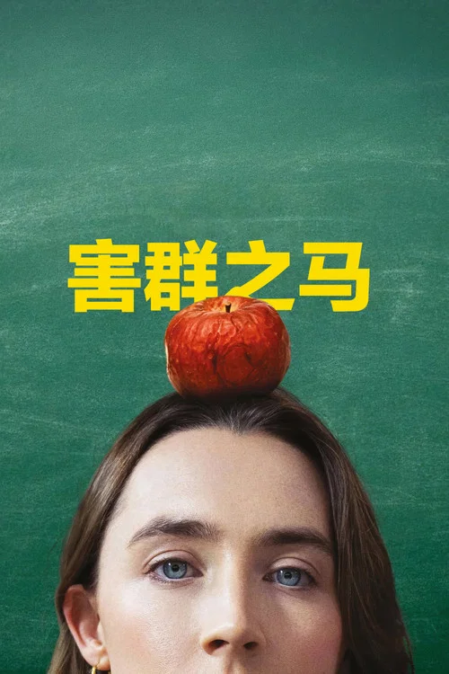 害群之马(2025)海报