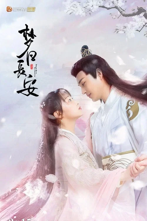 梦回长安(2021)海报