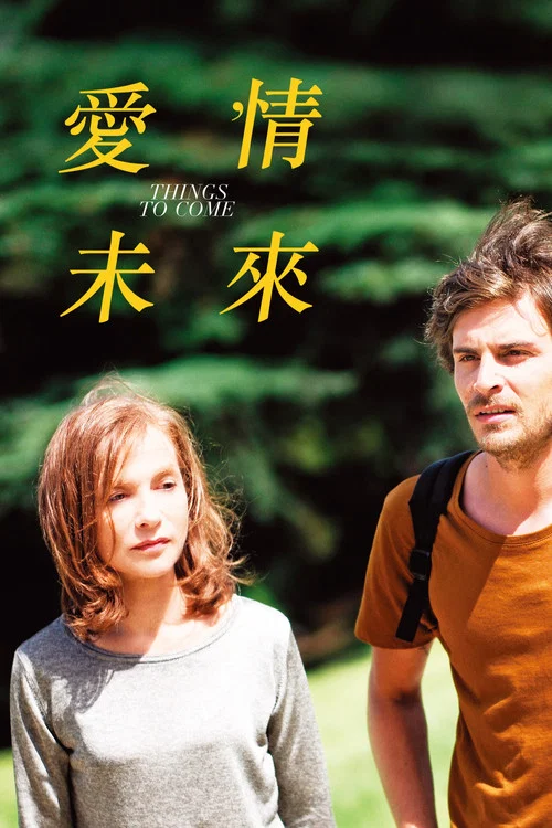 将来的事(2016)海报