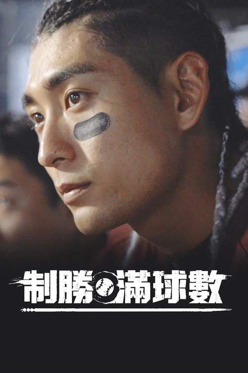 制胜满球数(2023)海报
