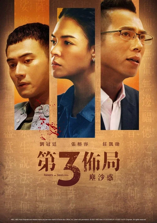 第三布局尘沙惑剧照3