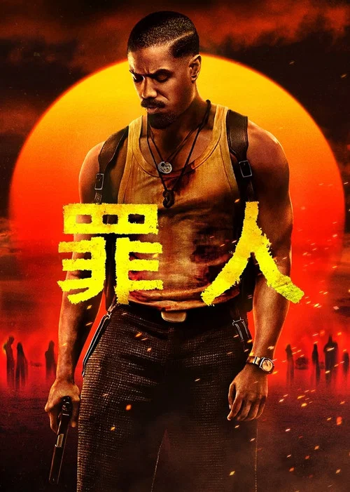 罪人(2025)海报